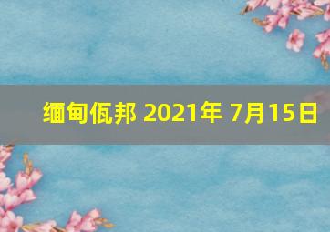 缅甸佤邦 2021年 7月15日